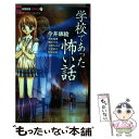 【中古】 学校であった怖い話 アンソロジー / 今井康絵, 小室栄子, 清水 真澄, 栖川 マキ, 早津ちさと, 牧原 若菜 / 小学館 コミック 【メール便送料無料】【あす楽対応】