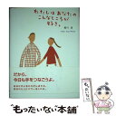  わたしはあなたのこんなところが好き。 / 堀川 波 / ポプラ社 