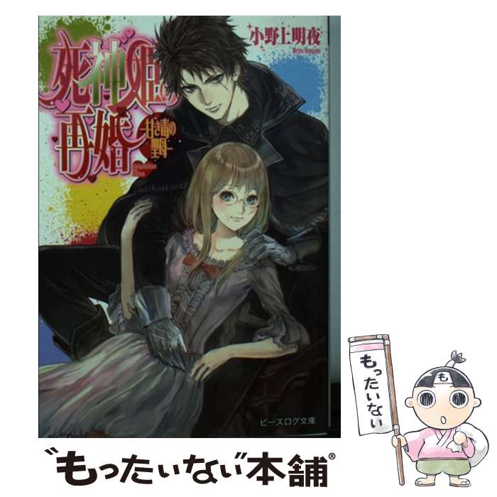 【中古】 死神姫の再婚 甘き毒の聖母 / 小野上明夜, 岸田メル / KADOKAWA/エンターブレイン [文庫]【メール便送料無料】【あす楽対応】