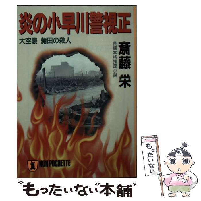 【中古】 炎の小早川警視正 大空襲蒲田の殺人 / 斎藤 栄 / 祥伝社 [文庫]【メール便送料無料】【あす楽対応】