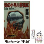 【中古】 炎の小早川警視正 大空襲蒲田の殺人 / 斎藤 栄 / 祥伝社 [文庫]【メール便送料無料】【あす楽対応】