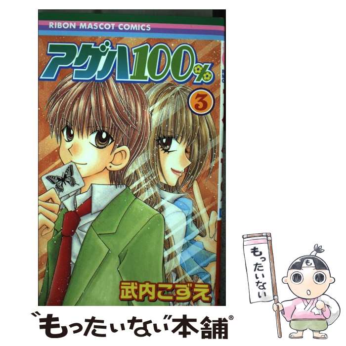 【中古】 アゲハ100％ 3 / 武内 こずえ / 集英社 [コミック]【メール便送料無料】【あす楽対応】