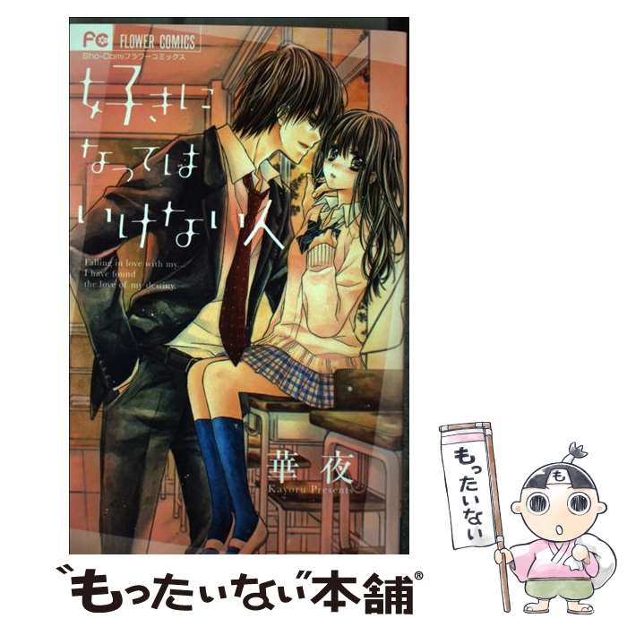 【中古】 好きになってはいけない人 / 華夜 / 小学館 [コミック]【メール便送料無料】【最短翌日配達対応】