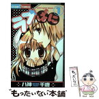 【中古】 ラブぱに 1 / 八神 千歳 / 小学館 [コミック]【メール便送料無料】【あす楽対応】