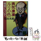 【中古】 勇気凛凛ルリの色福音について / 浅田 次郎 / 講談社 [文庫]【メール便送料無料】【あす楽対応】