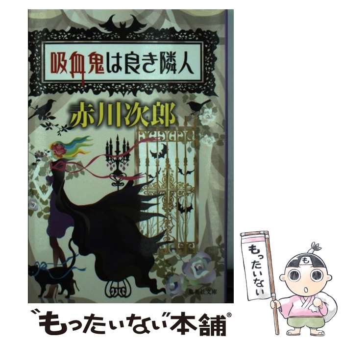 【中古】 吸血鬼は良き隣人 / 赤川 次郎, ホラグチ カヨ / 集英社 文庫 【メール便送料無料】【あす楽対応】