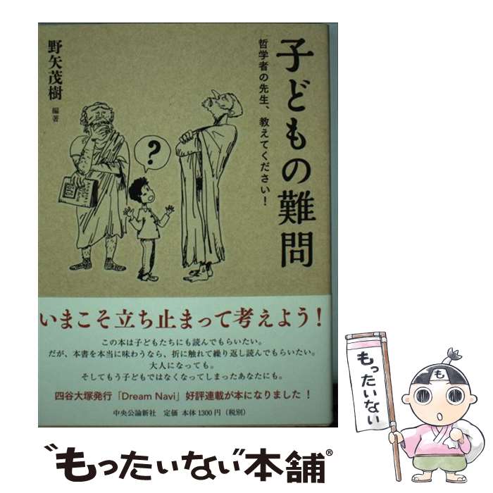 【中古】 子どもの難問 哲学者の先生、教えてください！ / 野矢 茂樹 / 中央公論新社 [単行本]【メール便送料無料】【最短翌日配達対応】