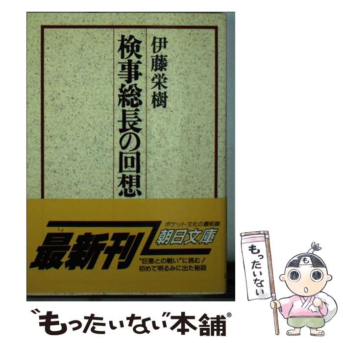 【中古】 検事総長の回想 / 伊藤 栄樹 / 朝日新聞出版 [文庫]【メール便送料無料】【あす楽対応】