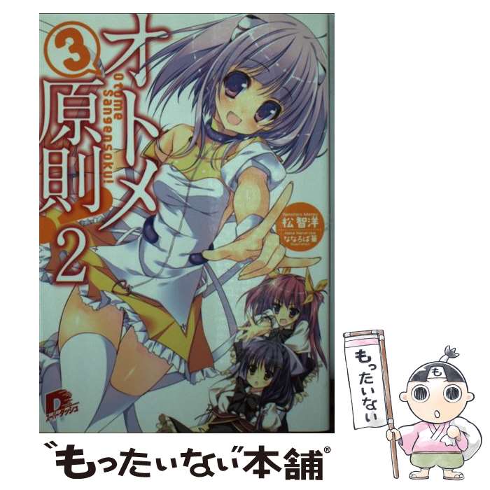 Fami通文库 - 【中古】 オトメ3原則！（2） / 松 智洋, ななろば華 / 集英社 [文庫]【メール便送料無料】【最短翌日配達対応】