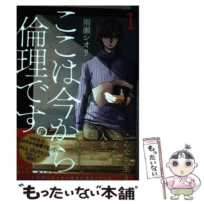 【中古】 ここは今から倫理です。 1 / 雨瀬 シオリ / 集英社 [コミック]【メール便送料無料】【あす楽対応】