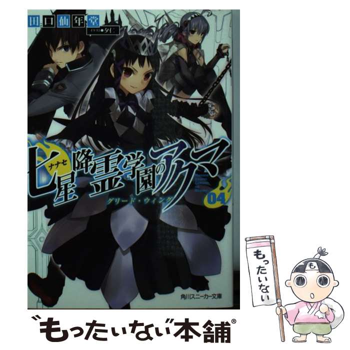 【中古】 七星降霊学園のアクマ（04） / 田口 仙年堂, 夕仁 / 角川書店 文庫 【メール便送料無料】【最短翌日配達対応】