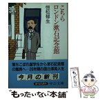 【中古】 こちらロンドン漱石記念館 / 恒松 郁生 / 中央公論新社 [文庫]【メール便送料無料】【あす楽対応】