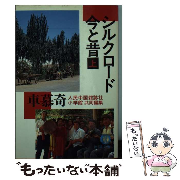 【中古】 シルクロード今と昔　上 / 車 慕奇, 人民中国雑誌社, 小学館 / 徳間書店 [文庫]【メール便送料無料】【最短翌日配達対応】