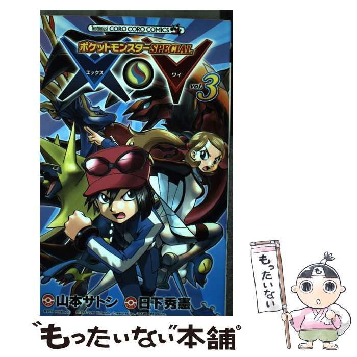 【中古】 ポケットモンスターSPECIAL X・Y 3 / 日下 秀憲, 山本 サトシ / 小学館 [コミック]【メール便送料無料】【最短翌日配達対応】