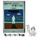 【中古】 坊やはこうして作家になる / 片岡 義男 / 水魚書房 単行本 【メール便送料無料】【あす楽対応】