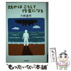 【中古】 坊やはこうして作家になる / 片岡 義男 / 水魚書房 [単行本]【メール便送料無料】【あす楽対応】