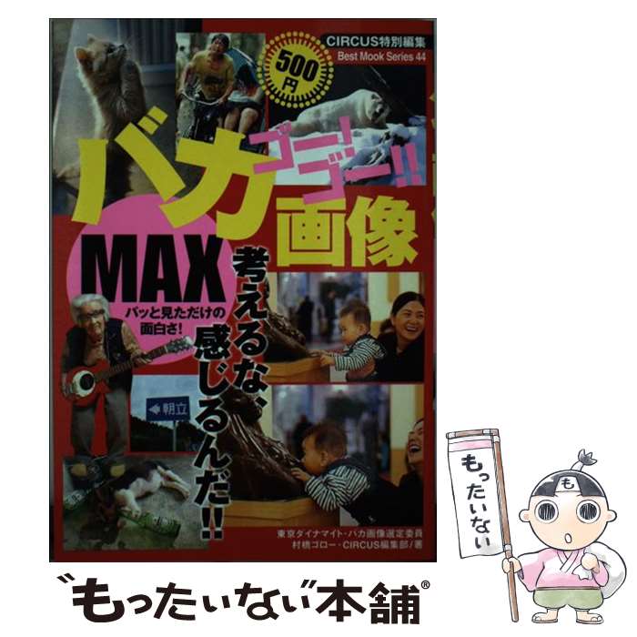 楽天もったいない本舗　楽天市場店【中古】 ゴー！ゴー！！バカ画像max 考えるな、感じるんだ！！ / 村橋 ゴロー, CIRCUS編集部 / ベストセラーズ [単行本]【メール便送料無料】【あす楽対応】