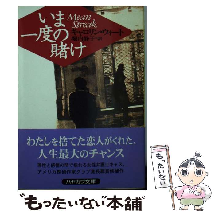 【中古】 いま一度の賭け / キャロリン ウィート, 堀内 静子, Carolyn Wheat / 早川書房 [文庫]【メール便送料無料】【最短翌日配達対応】