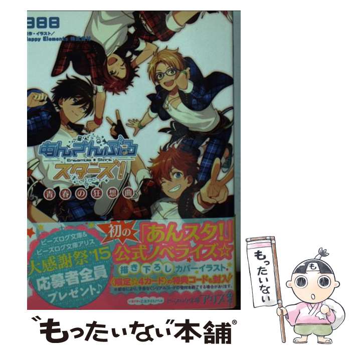 【中古】 あんさんぶるスターズ！ 青春の狂想曲 / 日日日 / KADOKAWA/エンターブレイン [文庫]【メール便送料無料】【あす楽対応】