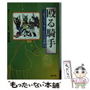 【中古】 殴る騎手 JRAジョッキーたちの裏舞台 / 森田 駿輔 / 双葉社 [文庫]【メール便送料無料】【あす楽対応】