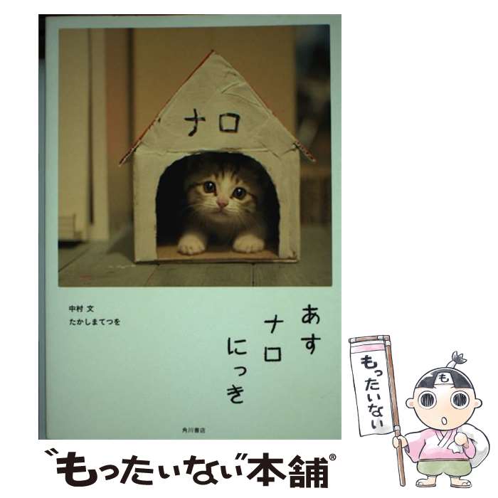 【中古】 あすナロにっき / たかしま　てつを, 中村　文 / 角川書店(角川グループパブリッシング) [単行本]【メール便送料無料】【最短翌日配達対応】