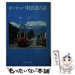 【中古】 ヨーロッパ軽鉄道の詩 / 堀 淳一 / 旺文社 [文庫]【メール便送料無料】【あす楽対応】