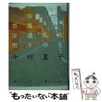 【中古】 父と私の桜尾通り商店街 / 今村 夏子 / KADOKAWA [単行本]【メール便送料無料】【あす楽対応】