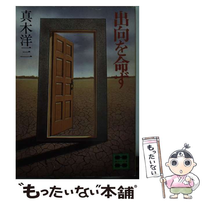 【中古】 出向を命ず / 真木 洋三 / 講談社 [文庫]【メール便送料無料】【あす楽対応】