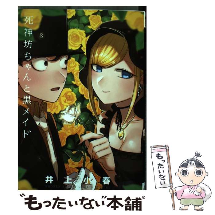 【中古】 死神坊ちゃんと黒メイド（3） / イノウエ / 小学館 [コミック]【メール便送料無料】【最短翌日配達対応】