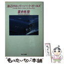 【中古】 海辺のロンリー ハート ガールズ / 喜多嶋 隆 / KADOKAWA 文庫 【メール便送料無料】【あす楽対応】