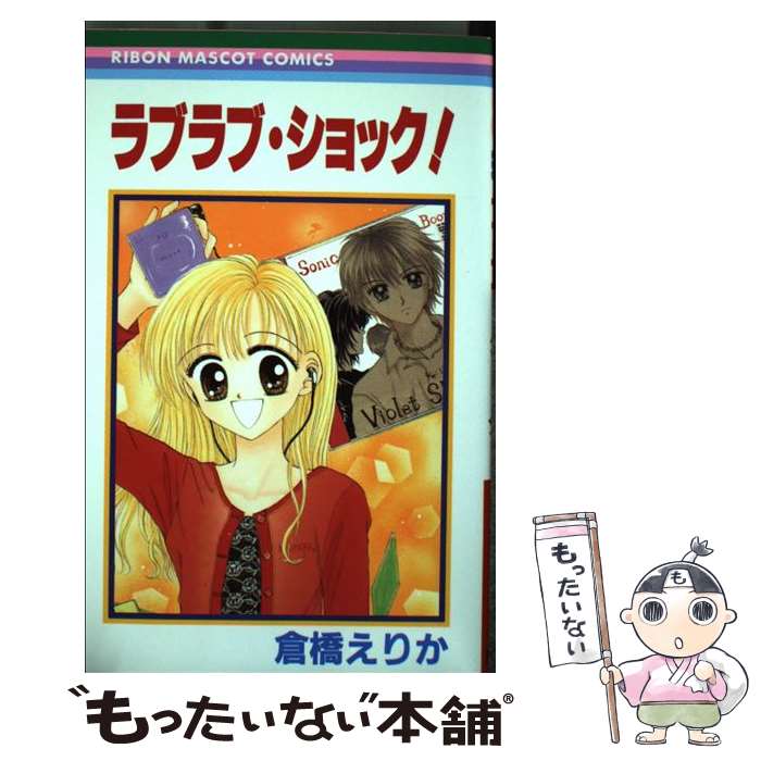 【中古】 ラブラブ・ショック！ / 倉橋 えりか / 集英社 [コミック]【メール便送料無料】【最短翌日配達対応】