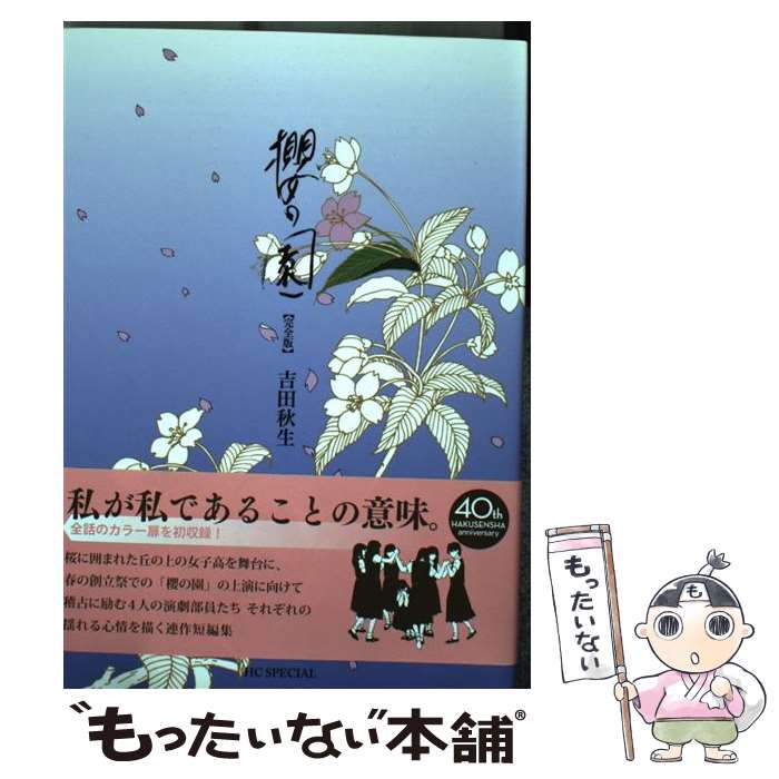 【中古】 櫻の園完全版 / 吉田秋生 / 白泉社 [コミック]【メール便送料無料】【最短翌日配達対応】