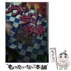 【中古】 ソウルは今日も快晴 日韓結婚物語 / 戸田 郁子 / 講談社 [文庫]【メール便送料無料】【あす楽対応】