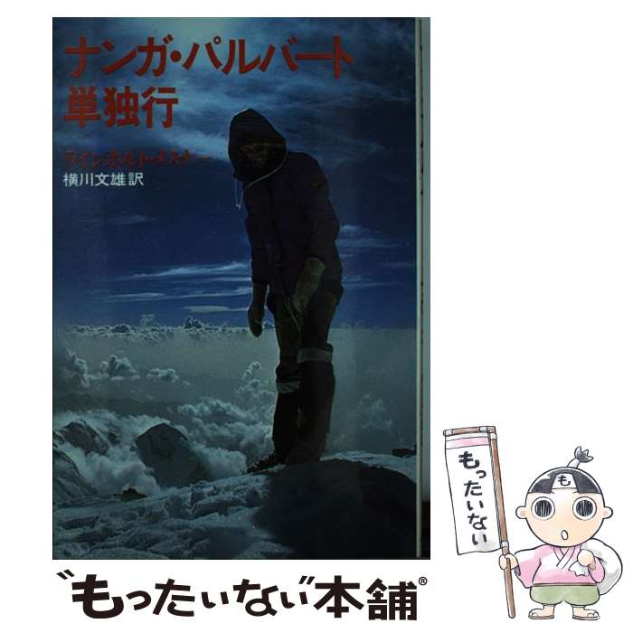 【中古】 ナンガ・パルバート単独行 / ラインホルト メスナー 横川 文雄 / 山と溪谷社 [ペーパーバック]【メール便送料無料】【あす楽対応】