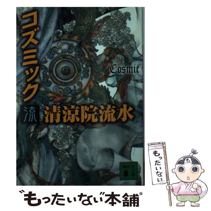 【中古】 コズミック 流 / 清涼院 流水 / 講談社 文庫 【メール便送料無料】【あす楽対応】