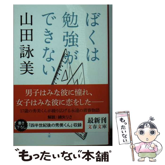 【中古】 ぼくは勉強ができない / 山田 詠美 / 文藝春秋 [文庫]【メール便送料無料】【あす楽対応】