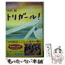 【中古】 トリガール！ / 中村 航 / 角川マガジ...