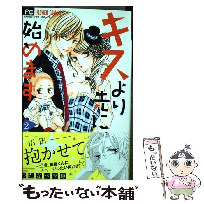 【中古】 キスより先に 始めます 2 / わたなべ 志穂 / 小学館サービス [コミック]【メール便送料無料】【あす楽対応】