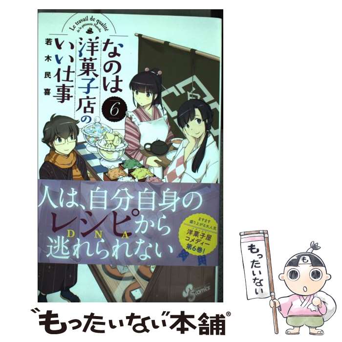 【中古】 なのは洋菓子店のいい仕事 6 / 若木 民喜 / 小学館 [コミック]【メール便送料無料】【あす楽対応】