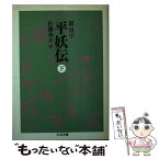 【中古】 平妖伝 下 / 羅 貫中, 佐藤 春夫 / 筑摩書房 [文庫]【メール便送料無料】【あす楽対応】