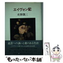 【中古】 エイヴォン記 / 庄野 潤三 