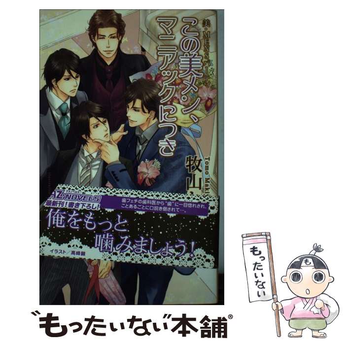 【中古】 この美メン、マニアックにつき 美・MENSパーティ / 牧山とも, 高峰顕 / イースト・プレス [新書]【メール便送料無料】【あす楽対応】