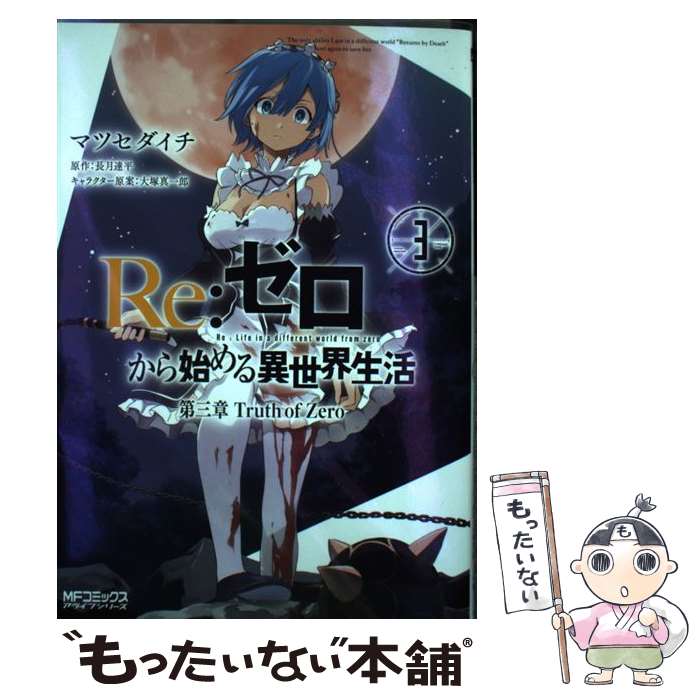 【中古】 Re：ゼロから始める異世界生活第三章Truth　of　Zero 3 / マツセダイチ / KADOKAWA/メディアファクトリー [コミック]【メール便送料無料】【あす楽対応】