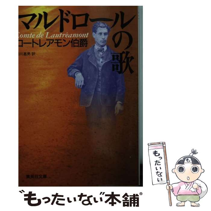 【中古】 マルドロールの歌 / ロートレアモン伯爵, 前川 嘉男 / 集英社 [文庫]【メール便送料無料】【あす楽対応】