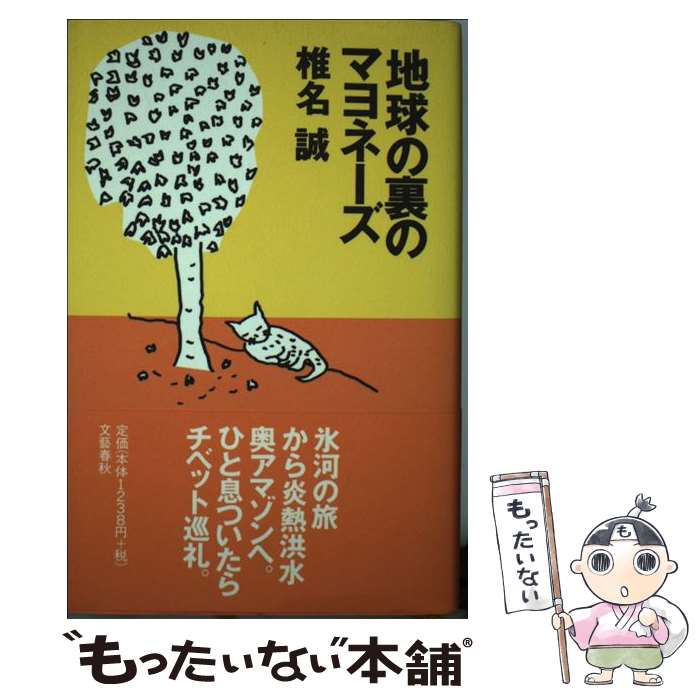 【中古】 地球の裏のマヨネーズ / 