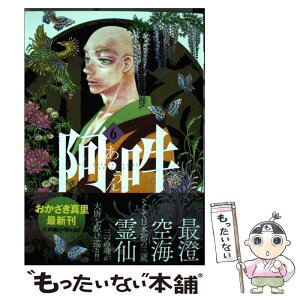 【中古】 阿・吽 6 / おかざき 真里, 阿吽社 / 小学館 [コミック]【メール便送料無料】【あす楽対応】