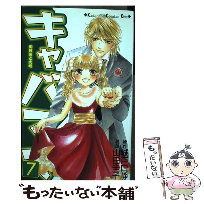 【中古】 キャバママ 向日葵と大地 7 / 山田 圭子, 城戸口 静 / 講談社 [コミック]【メール便送料無料】【最短翌日配達対応】