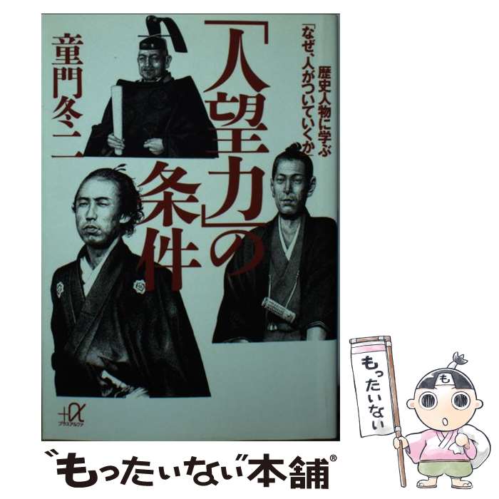 【中古】 「人望力」の条件　歴史人物に学ぶ「なぜ、人がついていくか」 / 童門 冬二 / 講談社 [単行本]【メール便送料無料】【最短翌日配達対応】
