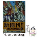  夏朝顔 花歌舞伎双紙 / 入江 棗, さやか / KADOKAWA/富士見書房 