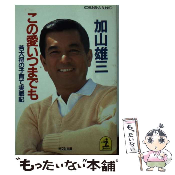 【中古】 この愛いつまでも 若大将の子育て実戦記 / 加山 雄三 / 光文社 [文庫]【メール便送料無料】【あす楽対応】